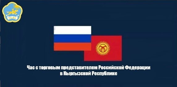 Тувинские предприниматели обсудили возможности выхода на рынок Кыргызстана
