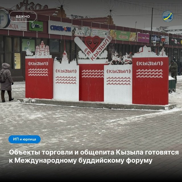 Предпринимателей Кызыла призывают привести объекты в порядок к Международному буддийскому форуму